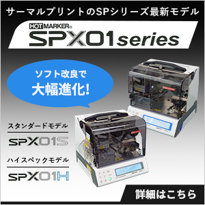 サーマルプリントのSPシリーズ最新モデルHOTMARKER「SPX01series」SPX01S/SPX01H 詳細はこちら