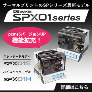 サーマルプリントのSPシリーズ最新モデルHOTMARKER「SPX01series」SPX01S/SPX01H 詳細はこちら